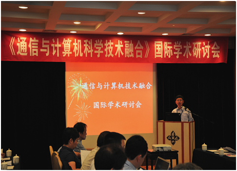 《通信与计算机科学技术融合》国际学术研讨年会顺利召开