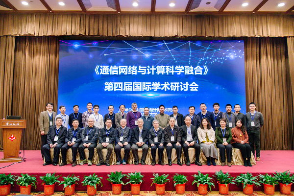 《通信网络与计算科学融合》第四届国际学术研讨会顺利召开