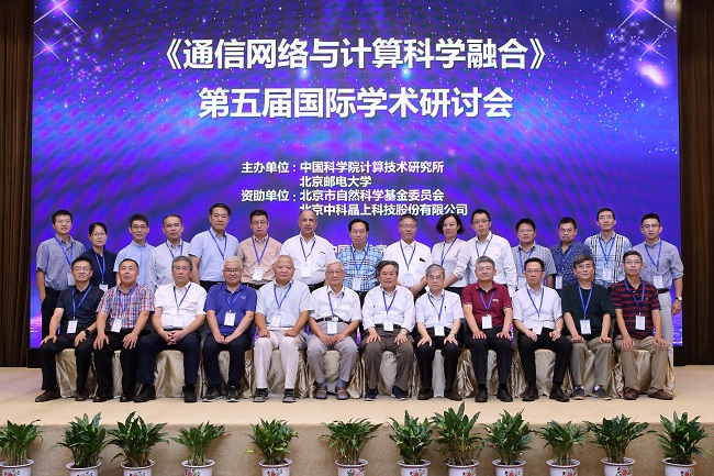 《通信网络与计算科学融合》第五届国际学术研讨会顺利召开