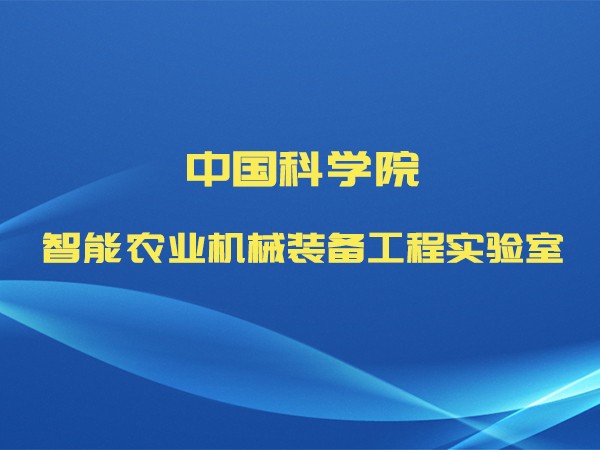 晶上深耕智能农业机械，，入选中科院工程实验室