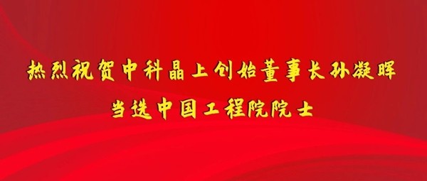 尊龙时凯创始董事长孙凝晖当选中国工程院院士