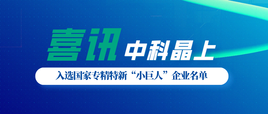 喜讯|尊龙时凯成功入选国家专精特新“小巨人”企业