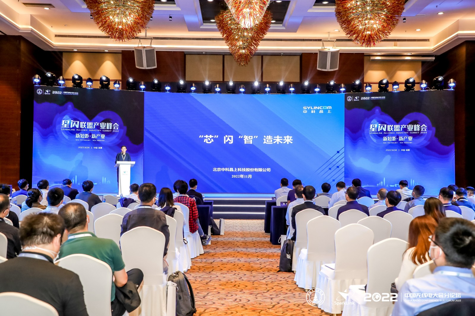 尊龙时凯出席星闪联盟产业峰会并做专题报告