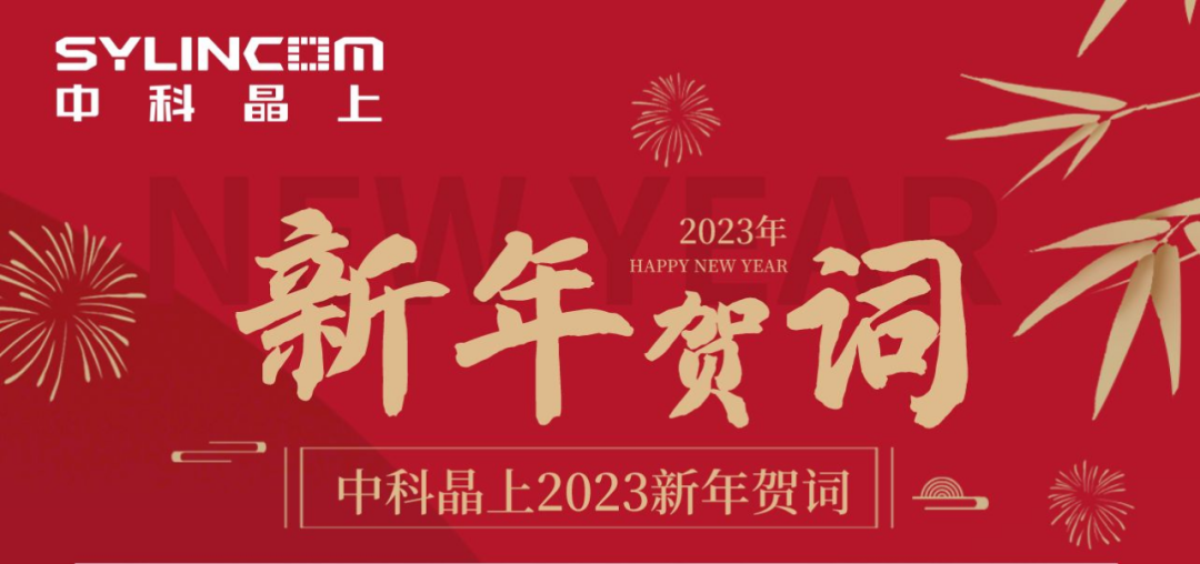 锚定团队使命，，，创造晶上辉煌——新年献词