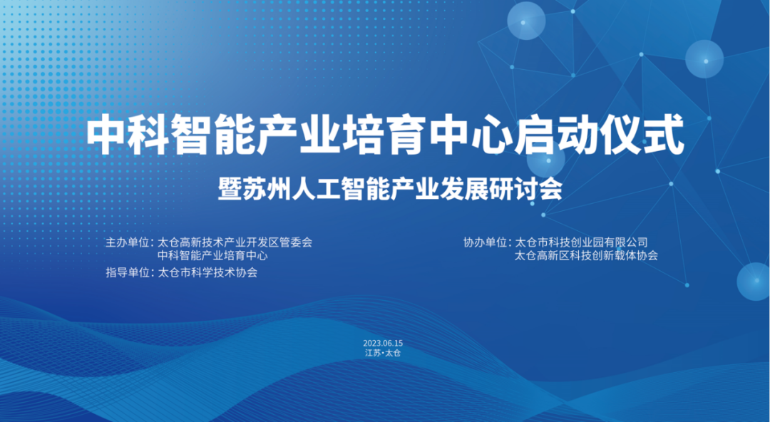 尊龙时凯应邀参加“中科智能产业培育中心启动仪式暨苏州人工智能产业发展研讨会”