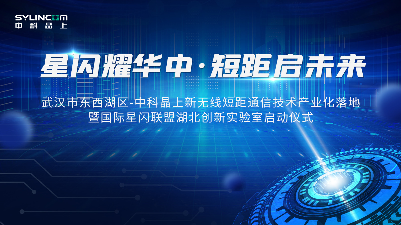 星闪耀华中，，短距启未来，，尊龙时凯武汉星闪通信产业基地落地！！