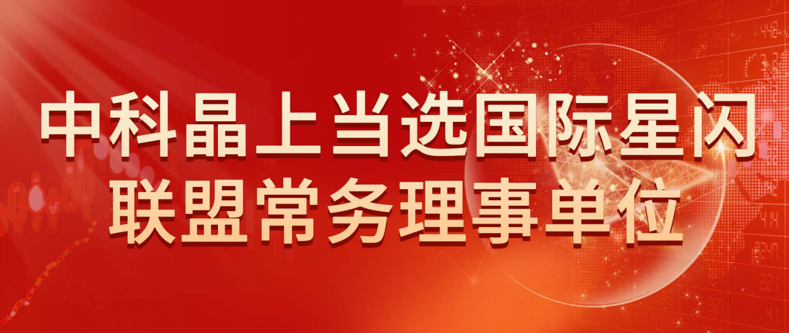 尊龙时凯当选国际星闪联盟常务理事单位